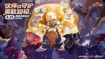 【已开奖】《冲呀！饼干人：王国》「酥脆奇遇」测试，定档8月23日！