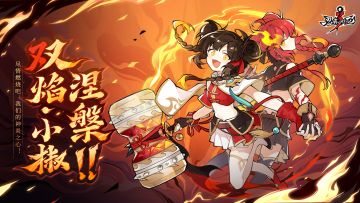 七周年庆典资料片直播回顾！【双焰·小椒】涅槃！内含奖励兑换码