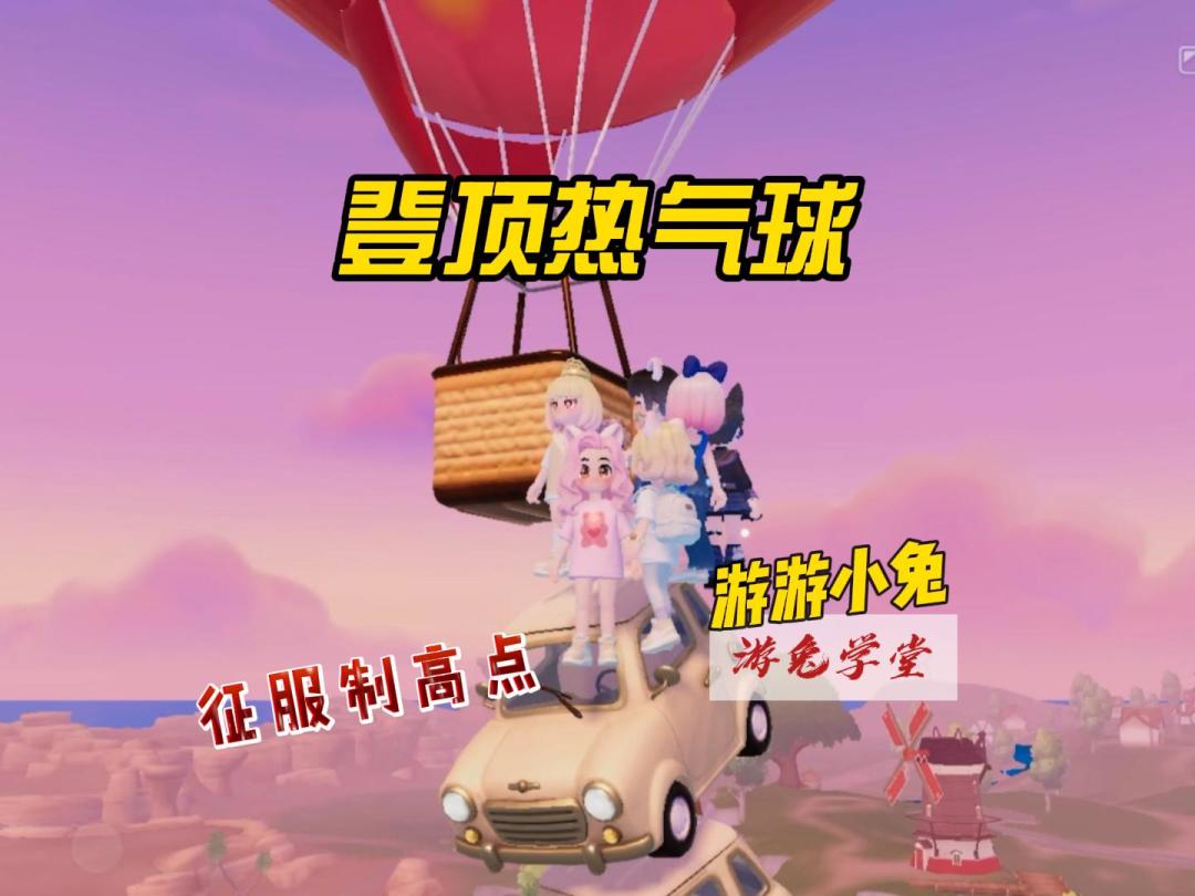 小镇热气球登顶攻略！我们是征服了小镇至高点的人！截图