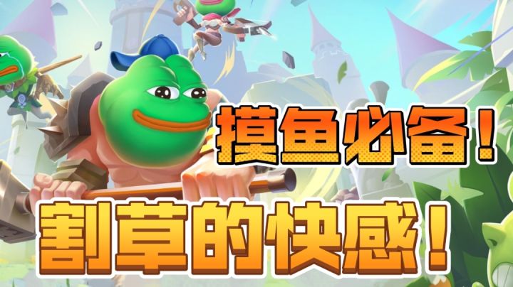 游戏荒?那就试试这款割草游戏吧!截图