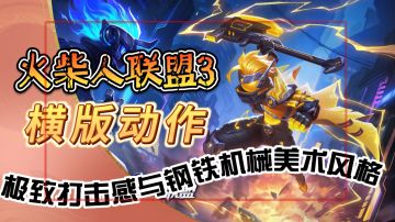 横版动作新世界！《火柴人联盟3》极致打击感与钢铁机械美术风格