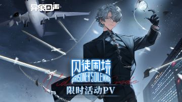 《异象回声》限时活动丨囚徒困境PV