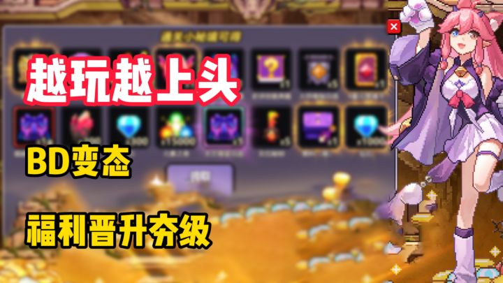 本来BD玩法就强到变态！这下福利也晋升夯级！截图