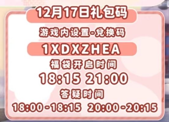 【心动小镇】(12.17)今日兑换码 2