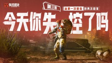 今天你失控了吗｜第三期：从第一次登岛到再次回家
