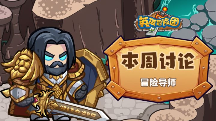 【每周福利】本周讨论-冒险导师截图