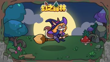 【探索学院】《幻之森林》进阶指南——采掘挖宝