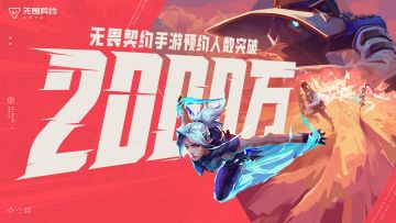 你怎么知道无畏契约手游预约突破2000w了?