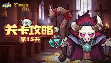 关卡攻略丨第15关女皇领地，教你如何应对恢复类首领！