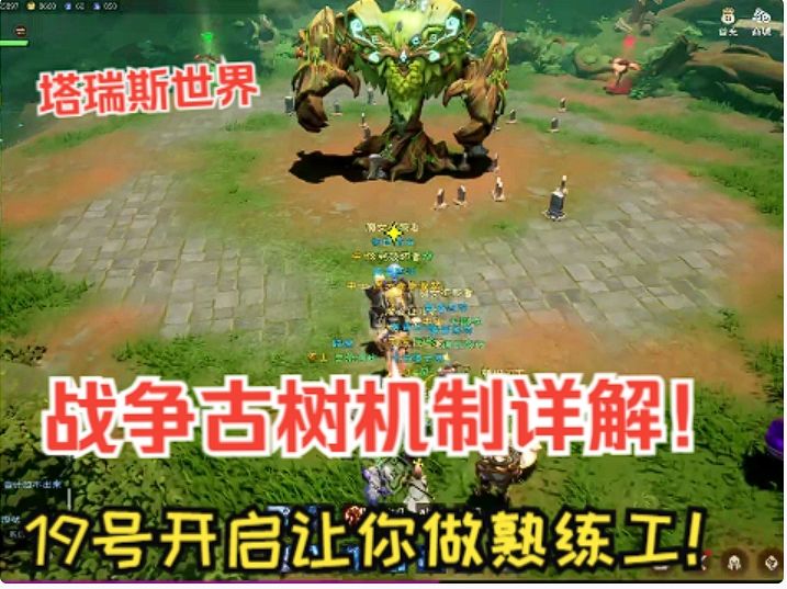 【塔瑞斯世界】战争古树机制详解!腐蚀之根老二19号开启!截图