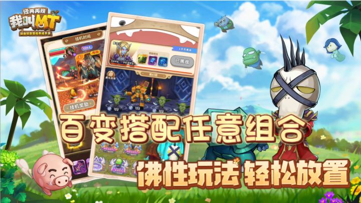 【我叫MT经典再现】百变策略,花样玩法,快来一起勇闯天涯吧!截图