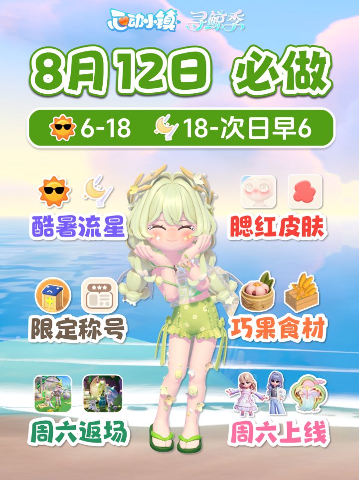 8月12日 酷暑腮红皮肤 2场流星 秘林返场 兰月夜截图