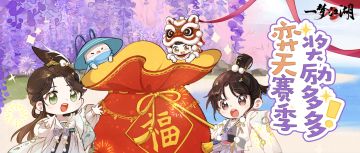 注意注意！赛季狂欢今日开启，丰厚奖励伴你踏上新征程~
⭐福袋辞旧，宝箱迎新！即日起至1月26日切换赛季前，少侠击杀副本boss会额外获得福袋，可开出升修材料哦~1月26日至2月23日期间，挑战旷世以下副本时更将额外掉落不同品质的首领宝箱~
⭐赛季时装焕新，门槛降低！“弈天”赛季限定时装奖励获取难度将下调，少侠们通过临危难度即可获取绝版时装·琨承云韶！更有两种纹样可通过其他挑战方式获取！
⭐攒终绝积