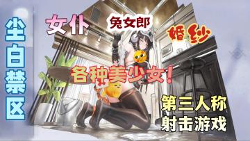 差点没顶住！第三人称射击游戏《尘白禁区》来袭