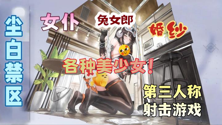 差点没顶住!第三人称射击游戏《尘白禁区》来袭截图