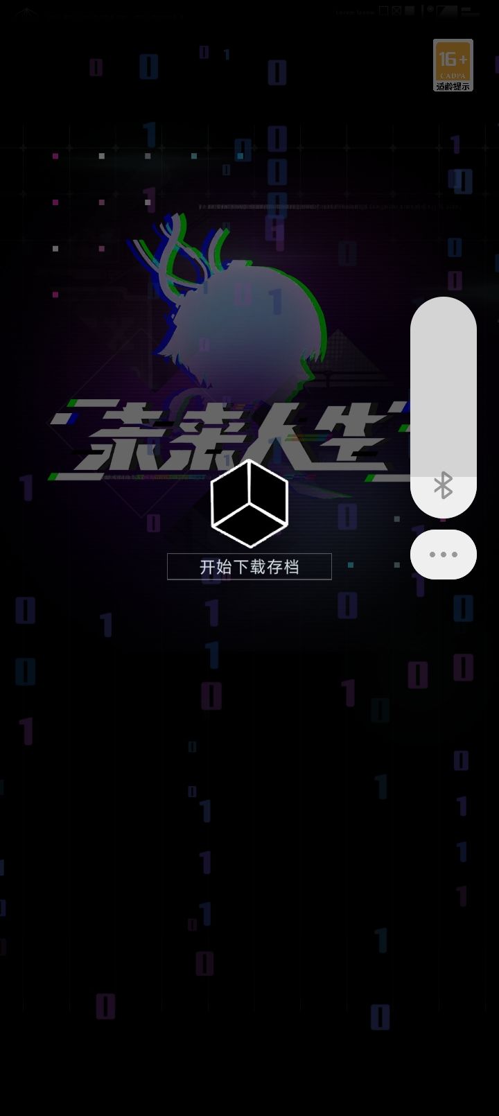 版本更新以后重新下载,一直卡在这个界面上不去游戏,因为旧版本存档跟新版本不适配吗#未来人生截图