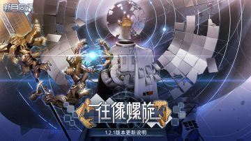 1.2.1「往像螺旋」版本更新公告