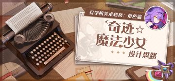 美术档案丨「奇迹☆魔法少女」设计揭秘