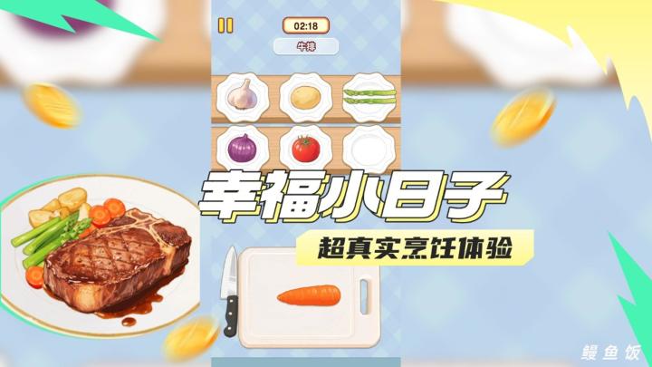 《幸福小日子》超真实的做菜体验!一起来当小厨师截图