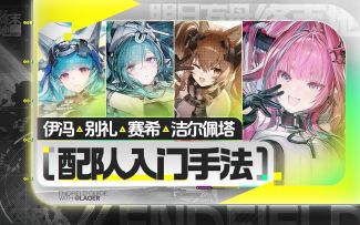 【终末地】伊冯，别礼，赛希，洁尔佩塔手法