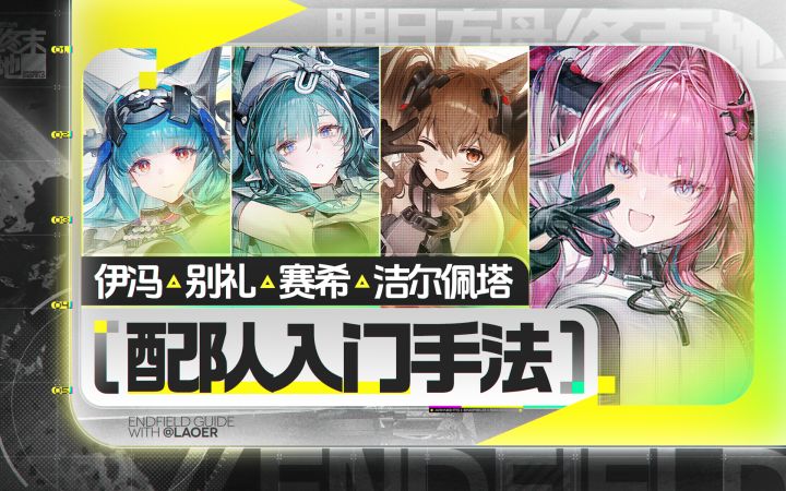 【终末地】伊冯，别礼，赛希，洁尔佩塔手法截图