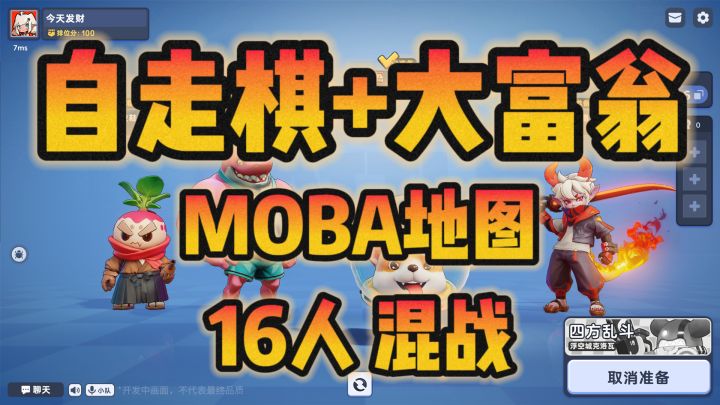 金铲铲+大富翁+MOBA地图+16人作战截图
