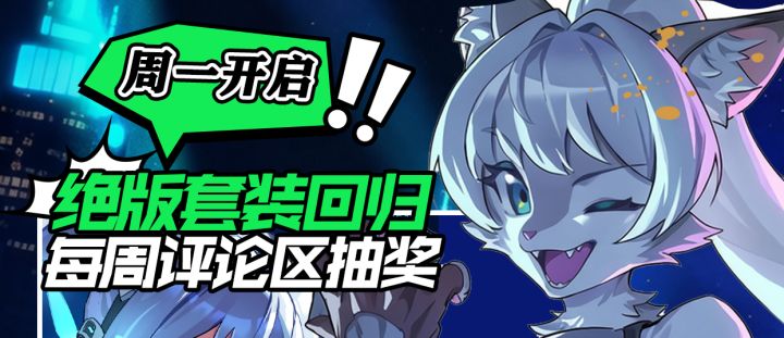 【抽奖贴】正式开启啦!在下方评论即可参与!八月绝版套装“禮”截图