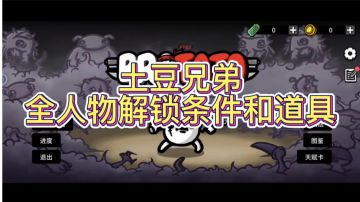 土豆兄弟全人物解锁方式和道具