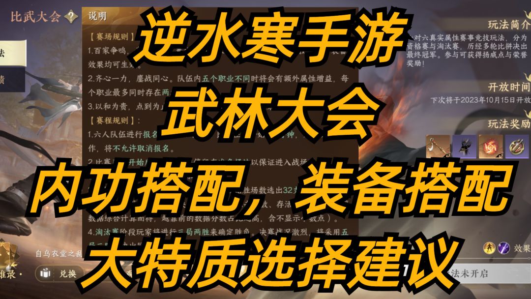 逆水寒手游：武林大会，内功搭配，装备搭配，大特质选择建议！截图