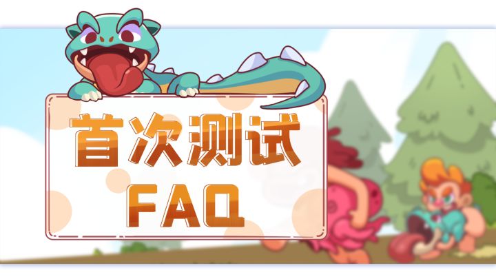 《狩猎吧！原始人》首发测试FAQ截图