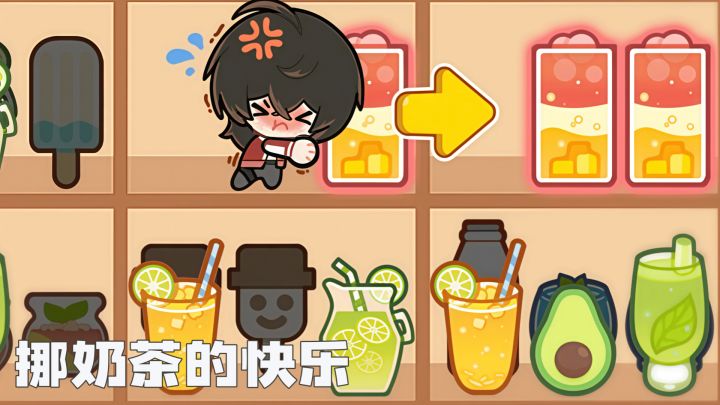 挪奶茶的快乐,谁懂啊!玩这个游戏真的会馋奶茶!截图