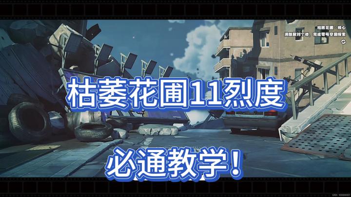 《绝区零》0命必通!高难零号空洞副本枯萎花圃11烈度教学截图