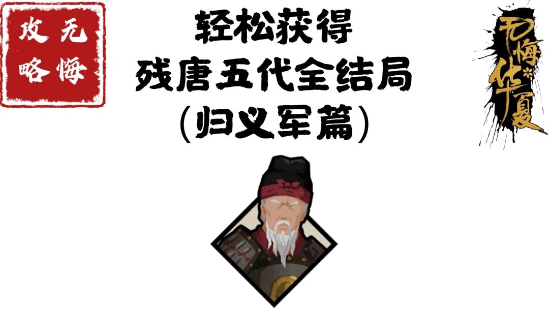 【无悔攻略】轻松获得残唐五代全结局（归义军篇）截图