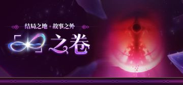 「∞」之卷 | 结局之地与故事之外