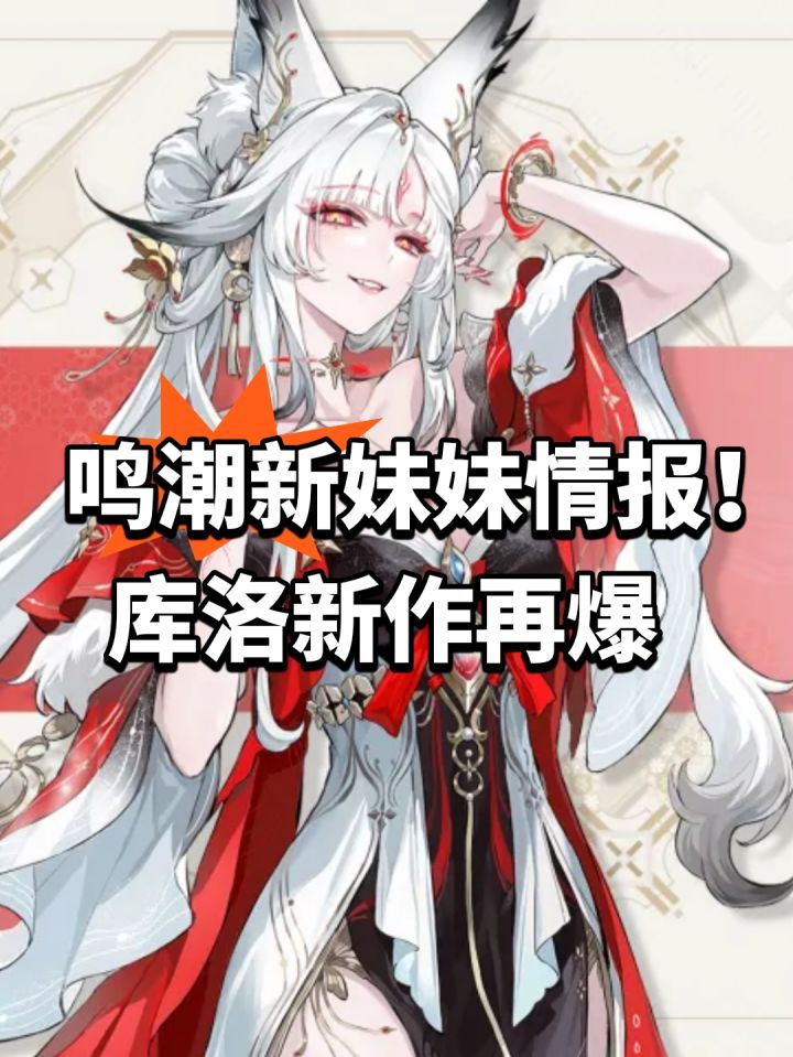 鸣潮新妹妹情报!库洛新作再爆截图