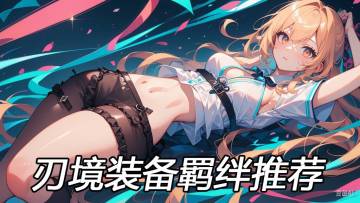 我在刃境玩金铲铲之前期装备羁绊推荐榜