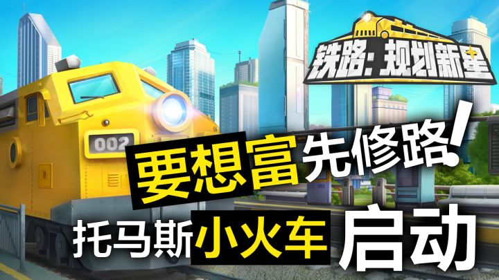 致富宗旨,要想富先修路!托马斯小火车启动!截图