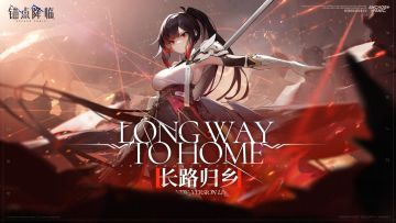 《锚点降临》1.1版本「长路归乡」活动介绍