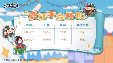 《汉末霸业》六周年庆&TapTap夏日祭特卖活动！