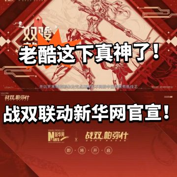 战双首次联动新华网！老库这下真神了！