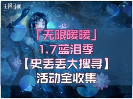 无限暖暖1.7「 史丢丢大搜寻」 活动全收集