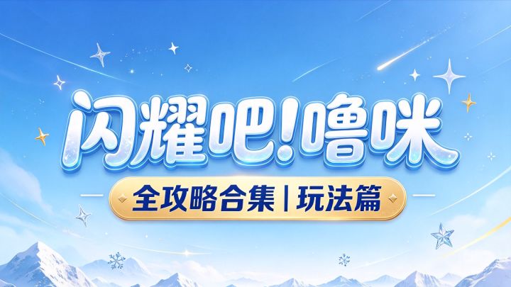 噜咪攻略(一)- 玩法篇截图