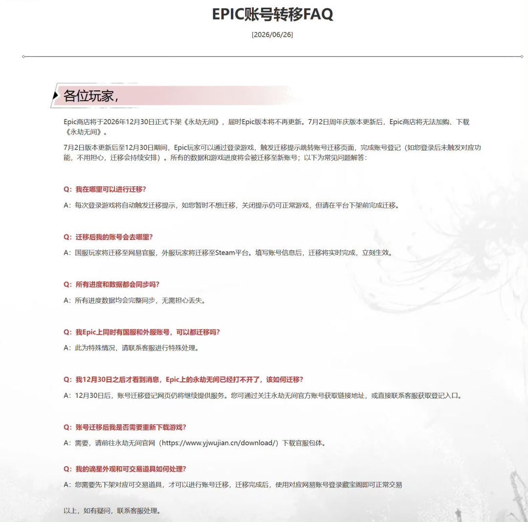 永劫无间Epic版宣布12月30日下架!账号转移 1
