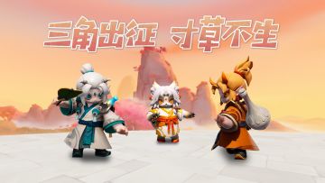 三角出征，寸草不生！！！