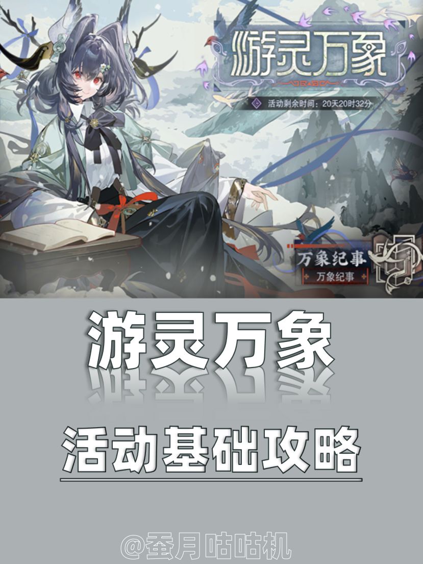3.4🔺游灵万象🔻独当一面🔺活动基础攻略✨ 1
