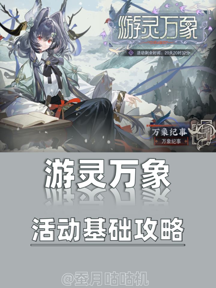 3.4🔺游灵万象🔻独当一面🔺活动基础攻略✨截图
