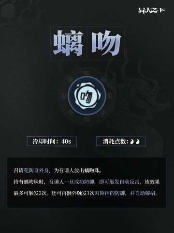 异人之下游戏 | 身外身秘卷 | 「螭吻」