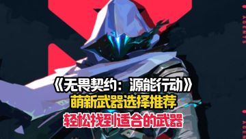 萌新详细的设置武器搭配推荐，让你快速找到适合的武器！