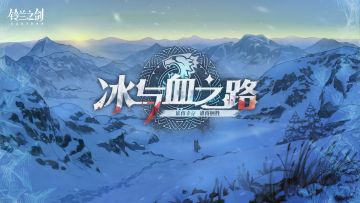 【有奖活动】参与「冰与血之路」剧情讨论得限定周边~