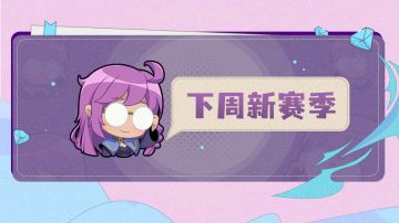 【召合2】2.6-2.12赛季模式轮换预告（内含暗号福利）